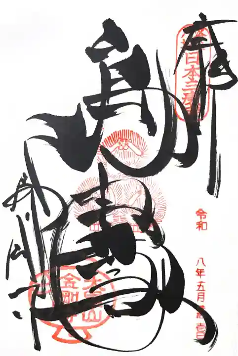 金剛寺(八坂庚申堂)の御朱印