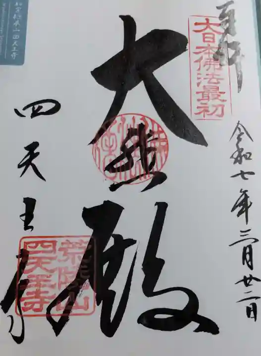 四天王寺の御朱印