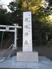 上大岡鹿嶋神社(神奈川県)