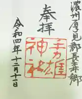 手力雄神社の御朱印