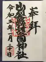 山梨縣護國神社の御朱印