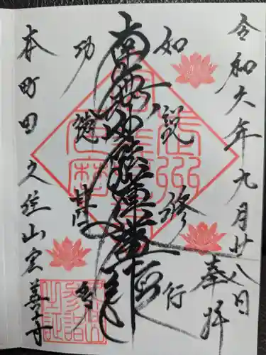 日蓮宗　宏善寺の御朱印