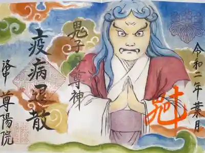 コロナ禍の中 疾病退散の御朱印を郵送して頂きました