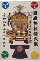 烏森神社の御朱印
