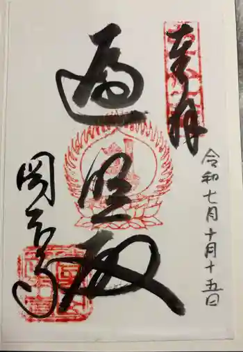 岡本寺の御朱印 2025年10月