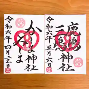 鹿嶋三嶋神社の御朱印(2024年05月01日(水) 09時57分00秒投稿)