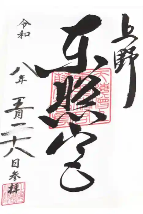 上野東照宮の御朱印