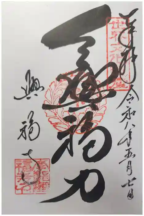 興福寺の御朱印