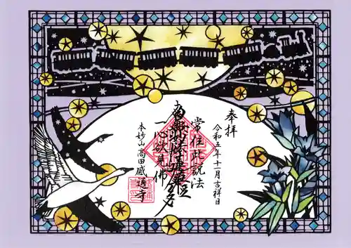 感通寺の御朱印