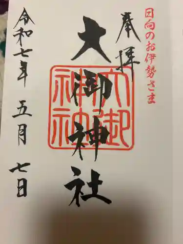 大御神社の御朱印