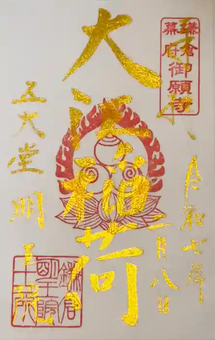 明王院の御朱印