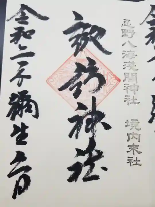 淺間神社(忍野八海)の御朱印