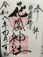 花園神社の御朱印