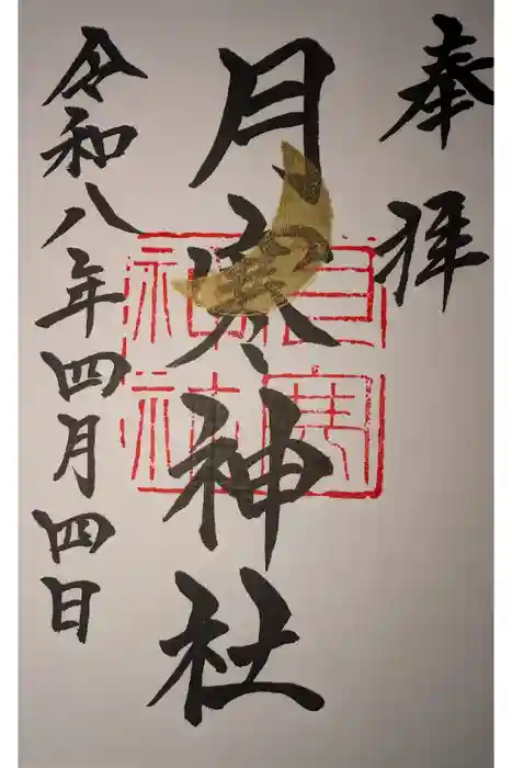 月寒神社の御朱印