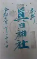 眞田神社の御朱印