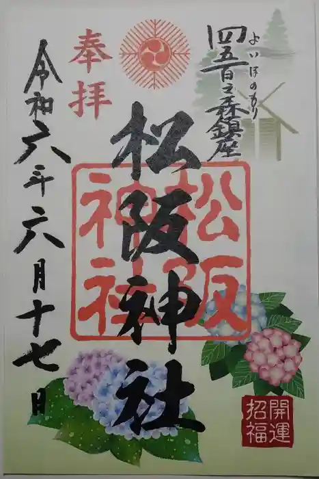 松阪神社の御朱印