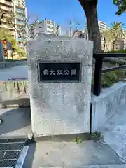 狸坂大明神(大阪府)