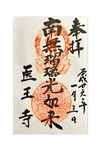 医王寺の御朱印 2014年01月