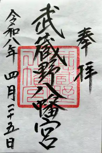 武蔵野八幡宮の御朱印 2026年04月