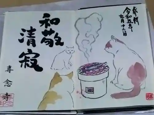 専念寺(大阪府)