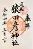尾張猿田彦神社の御朱印