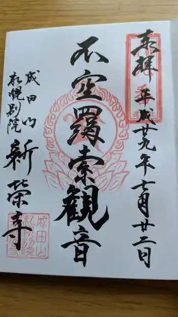 成田山札幌別院新栄寺の御朱印 2017年07月