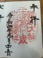 難波大社 生國魂神社の御朱印