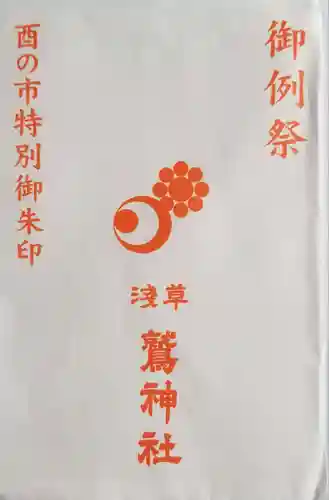 鷲神社(東京都)