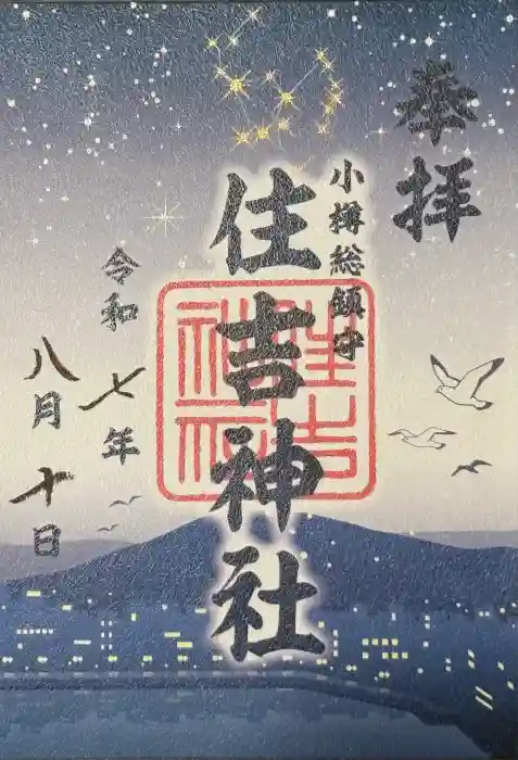 住吉神社の御朱印