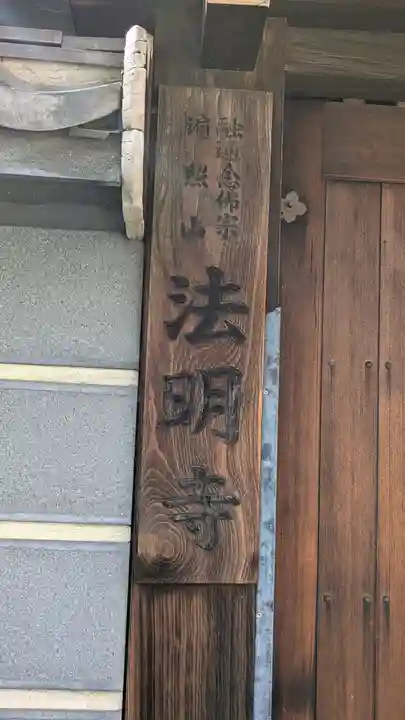 法明寺(大阪府)