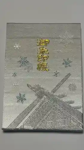 北海道神宮の御朱印