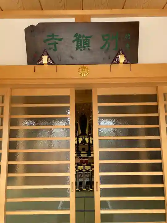 別願寺(神奈川県)