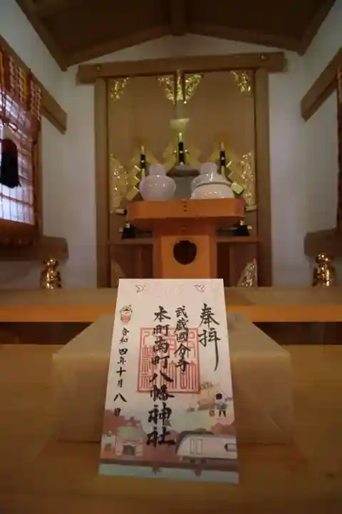 本町南町八幡神社の御朱印