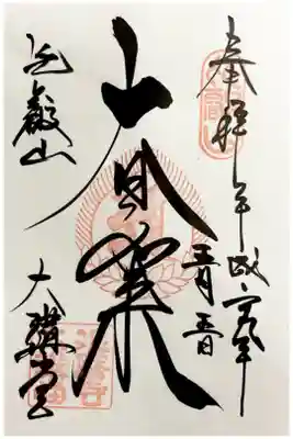 直書きで頂きました《東塔》