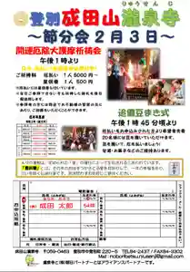 成田山瀧泉寺のお祭り 2020年02月03日(月)〜(2020年01月27日(月) 20時57分14秒投稿)