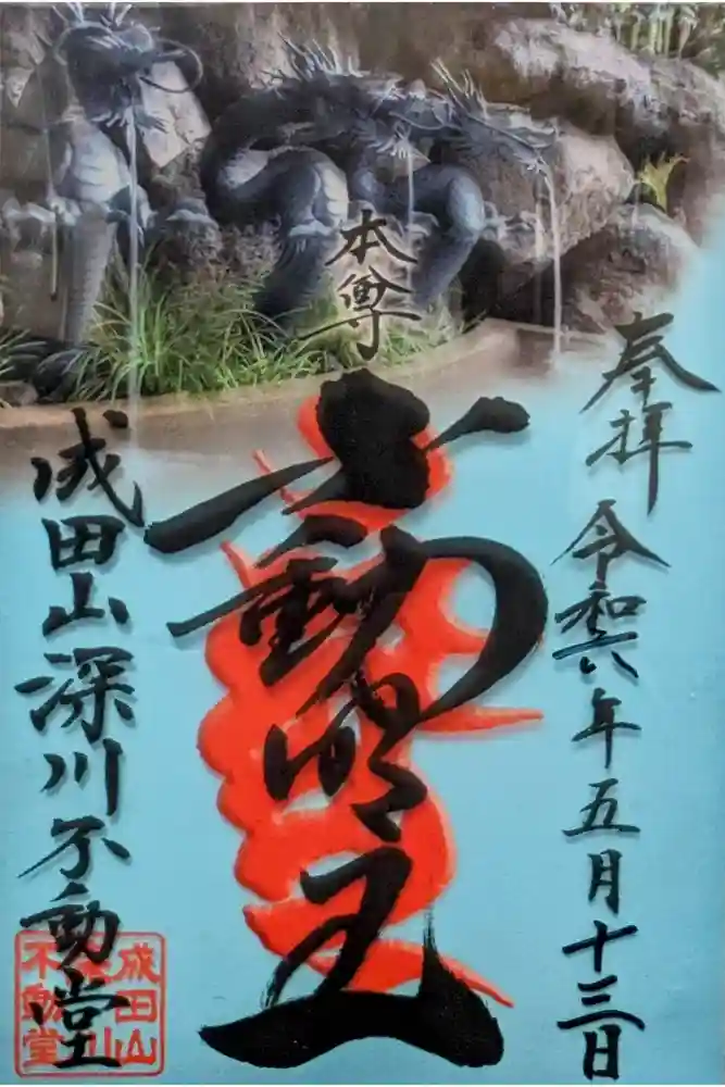 成田山深川不動堂（新勝寺東京別院）の御朱印