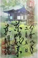慈眼院の御朱印