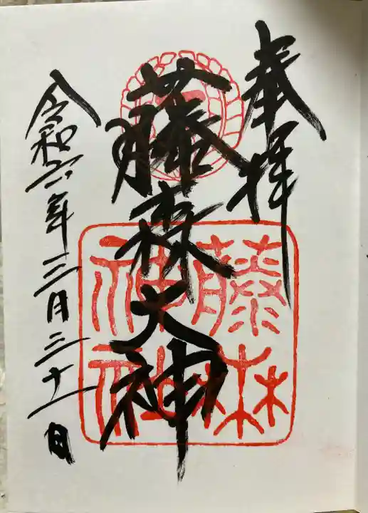 藤森神社(京都府)