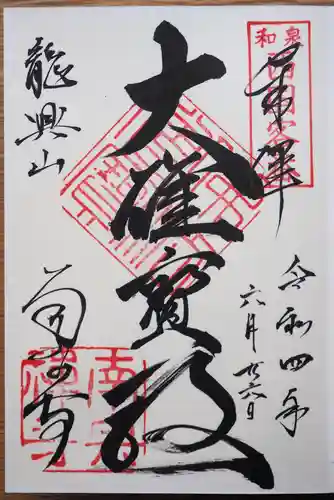 南宗寺の御朱印