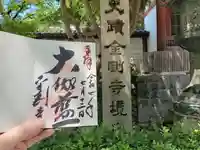 金剛寺の御朱印
