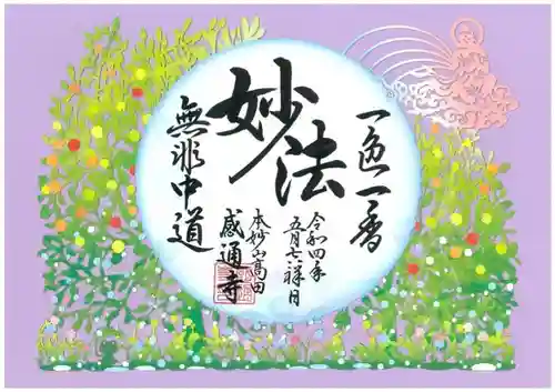 感通寺の御朱印