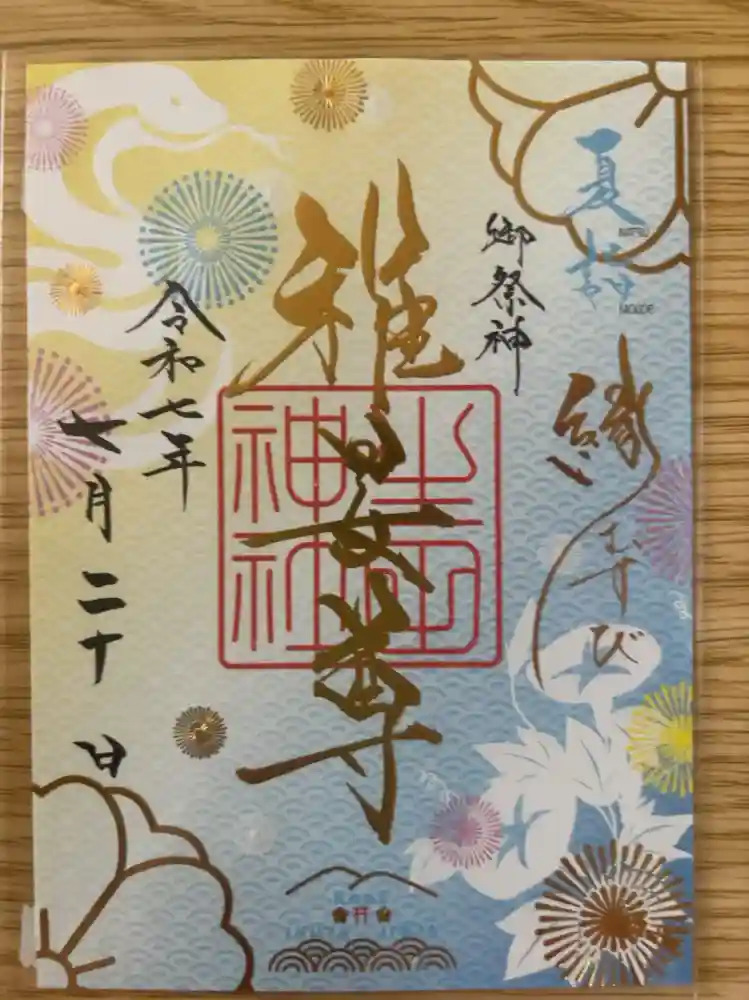 生田神社の御朱印