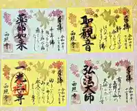 西照寺の御朱印