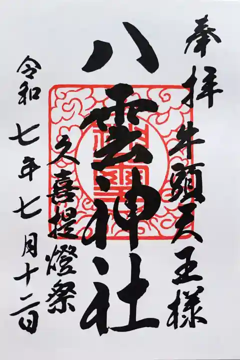 八雲神社 の御朱印
