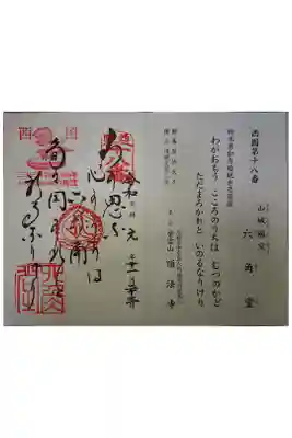 西国三十三霊場第十八番です。