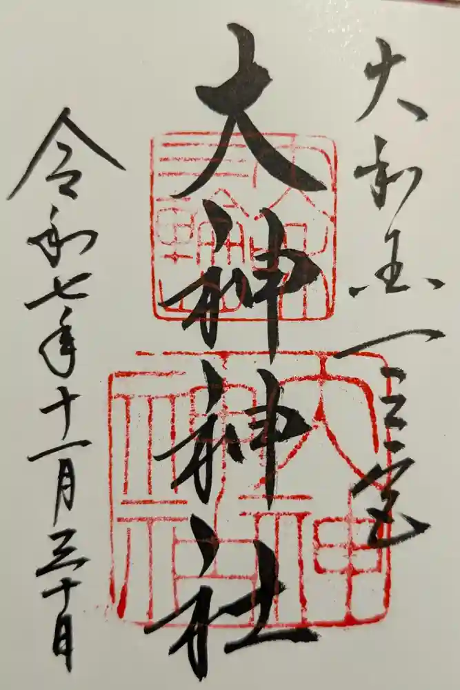 大神神社の御朱印