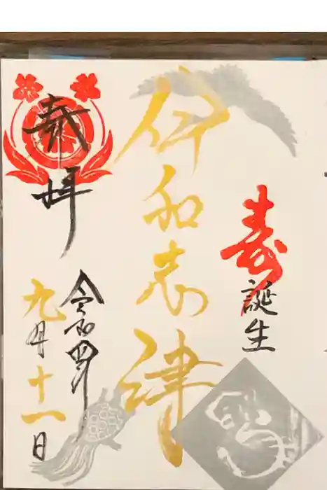 伊和志津神社の御朱印