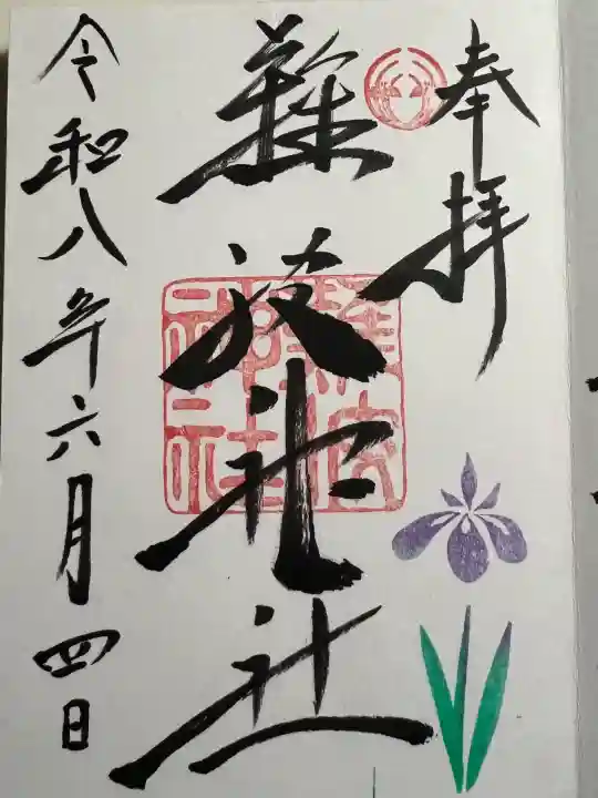 難波神社の御朱印