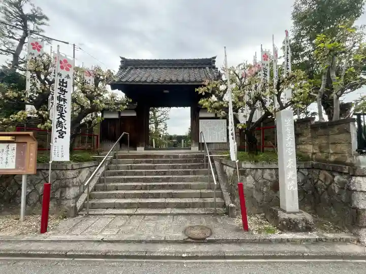 笠寺天満宮東光院(愛知県)