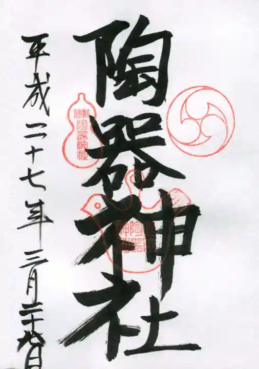 坐摩神社の御朱印